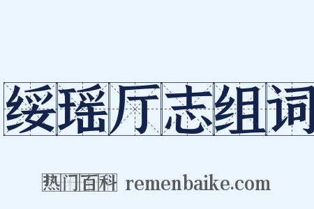 绥瑶厅志组词是什么意思的图片